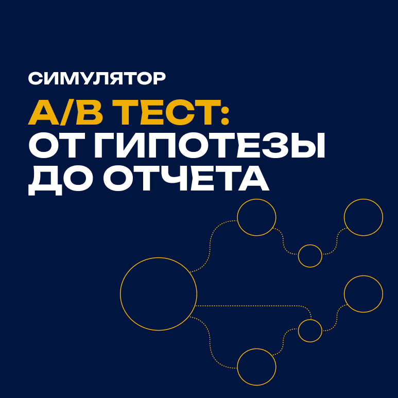 Симулятор. А/Б Тест: от гипотезы до отчета