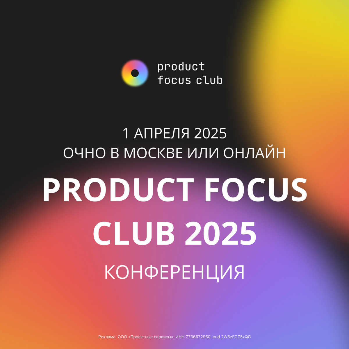 Product focus club 2025