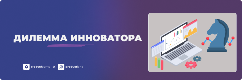 Что такое дилемма инноватора и как она влияет на вас - ProductLand